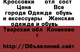 Кроссовки 3/4 отл. сост. › Цена ­ 1 000 - Все города Одежда, обувь и аксессуары » Женская одежда и обувь   . Тверская обл.,Конаково г.